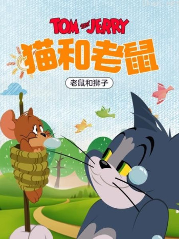 猫和老鼠 老鼠和狮子