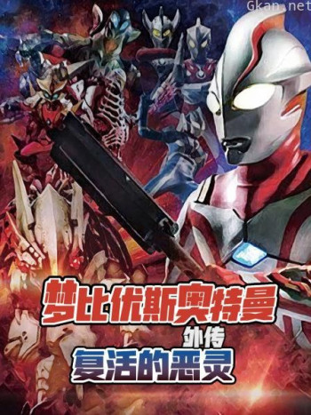 梦比优斯奥特曼外传 复活的恶灵