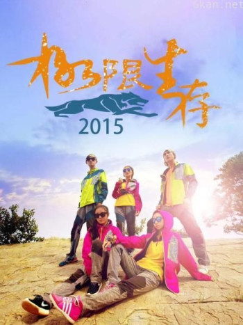 极限生存 2015