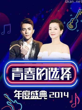 青春的选择年度盛典 2014