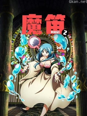 魔笛MAGI 第二季