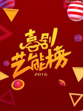 喜剧艺能榜 2016