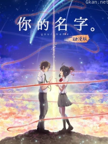 你的名字。 动漫版