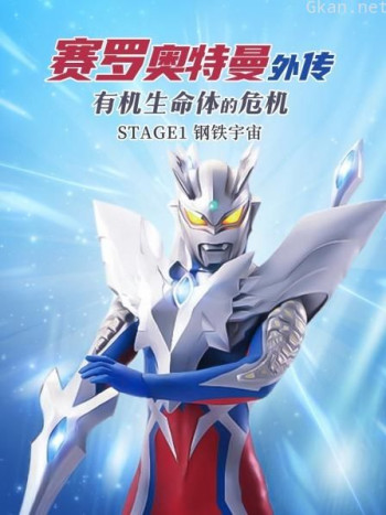 赛罗奥特曼外传 有机生命体的危机：STAGE1钢铁宇宙