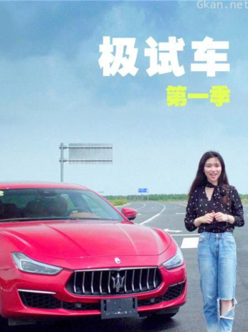 极试车 第一季