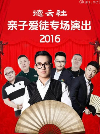 德云社亲子爱徒专场演出 2016