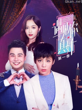 遇见你真好 第一季
