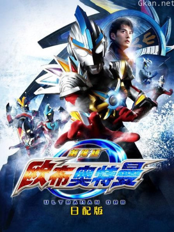 欧布奥特曼剧场版:赐予我羁绊之力吧! 日配版