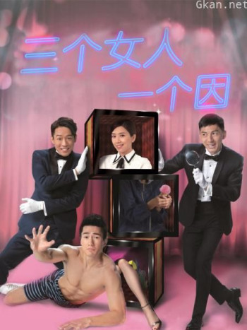 三个女人一个因