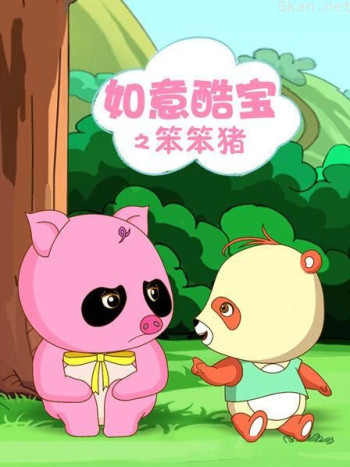 如意酷宝之笨笨猪