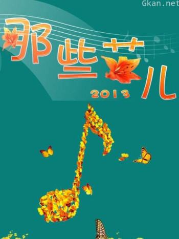 那些花儿 2013