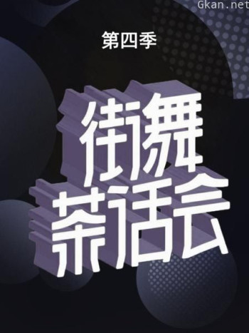 街舞茶话会 第四季