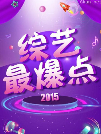 综艺最爆点 2015