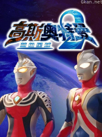 高斯奥特曼2 蓝色星球