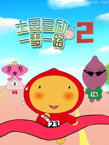 土豆多励之一梦一路 第二季