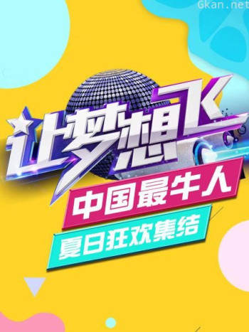 “让梦想飞 中国最牛人”夏日狂欢集结