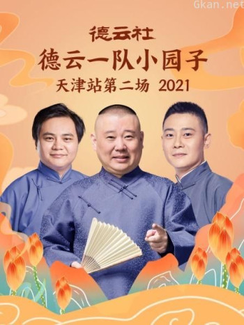 德云社德云一队小园子天津站第二场 2021
