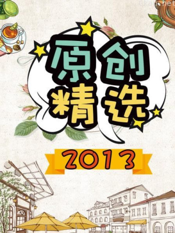 原创精选 2013