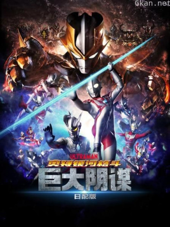 奥特银河格斗：巨大阴谋 日配版