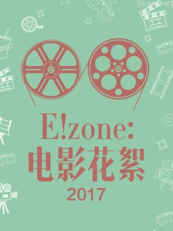 E!zone:电影花絮 2017