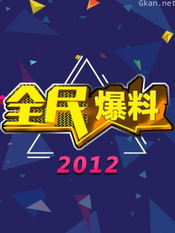 全民爆料 2012
