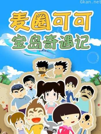 麦圈可可宝岛奇遇记