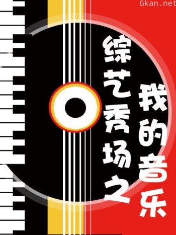 综艺秀场之我的音乐