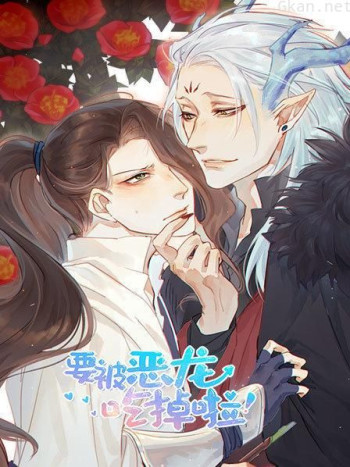 要被恶龙吃掉啦