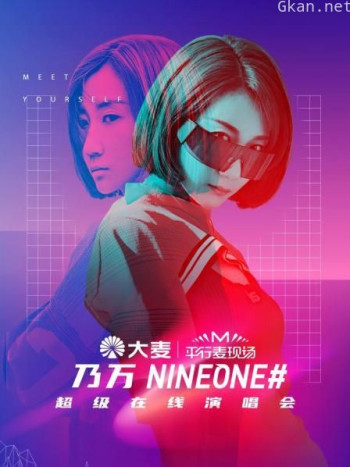 平行麦现场:乃万超级在线演唱会