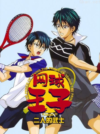 网球王子 二人的武士