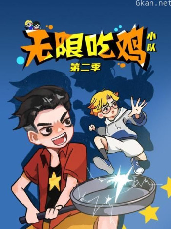 无限吃鸡小队 第二季