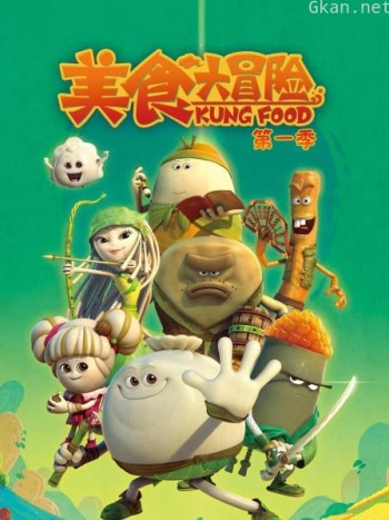 美食大冒险 第一季