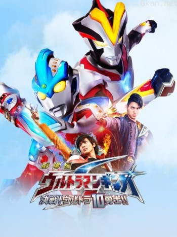 银河奥特曼S剧场版 决战!奥特10勇士