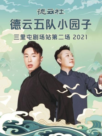 德云社德云五队小园子三里屯剧场站第二场 2021