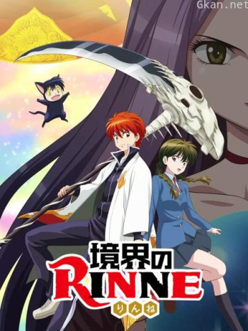 境界之轮回 第三季