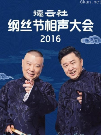 德云社纲丝节相声大会 2016