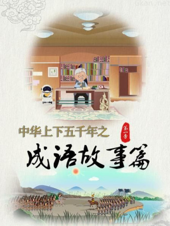 中华上下五千年之成语故事篇 第一季