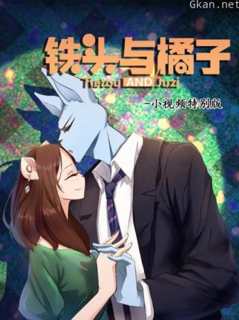 铁头与橘子 小视频特别版