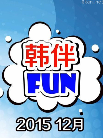 韩伴FUN 2015 12月