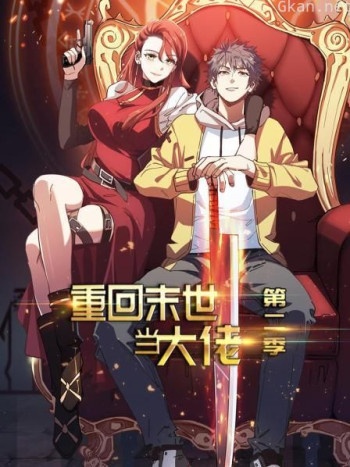 重回末世当大佬 第二季