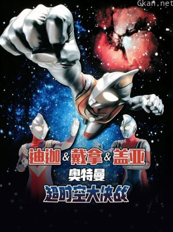 迪迦奥特曼 戴拿奥特曼 盖亚奥特曼 超时空大决战