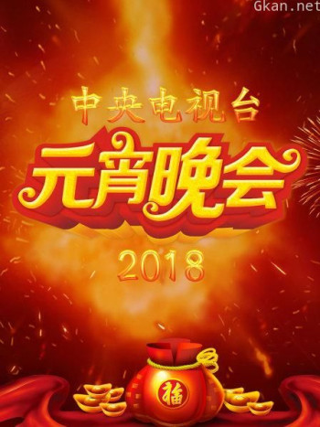 中央电视台元宵晚会2018