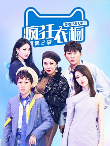 疯狂衣橱 第二季