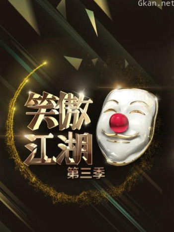 笑傲江湖 第三季