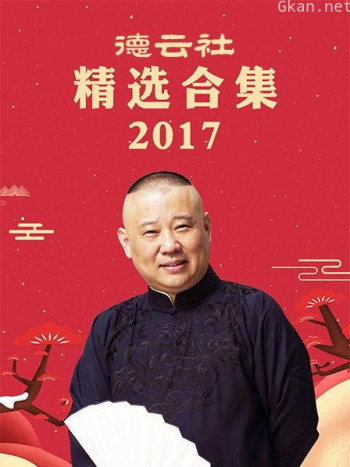 德云社精选合集 2017