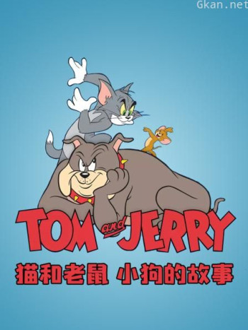 猫和老鼠 小狗的故事