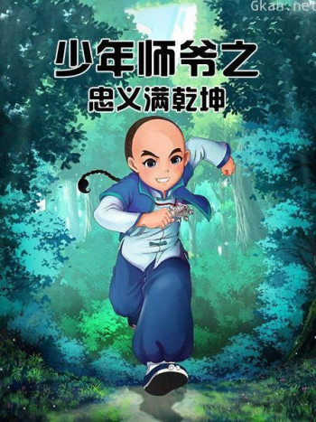 少年师爷之忠义满乾坤