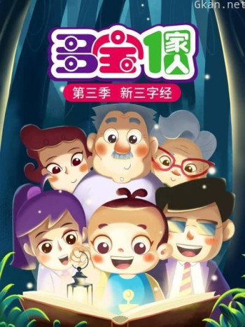 多宝一家人 第三季 新三字经