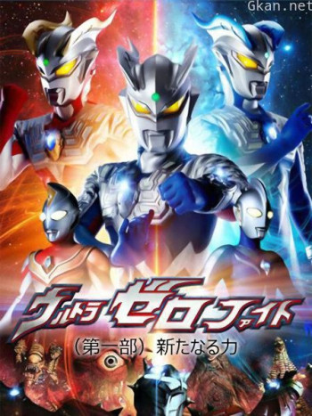 赛罗奥特曼格斗 第一季