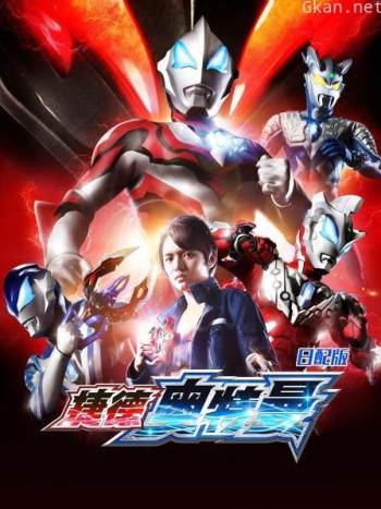 捷德奥特曼 日配版